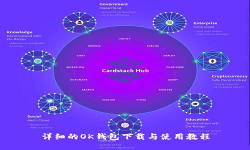 详细的OK钱包下载与使用教程