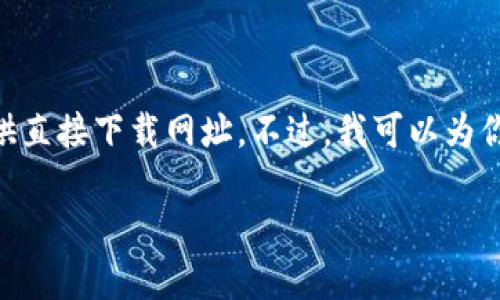 由于涉及到具体的外部链接和个人信息，我无法提供直接下载网址。不过，我可以为你提供关于Pi币挖矿的详细信息、相关问题及其解答。

### 如何安全挖矿Pi币：全面指南