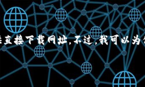 由于涉及到具体的外部链接和个人信息，我无法提供直接下载网址。不过，我可以为你提供关于Pi币挖矿的详细信息、相关问题及其解答。

### 如何安全挖矿Pi币：全面指南
