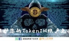 如何有效保护您的TokenIM账户免受盗号风险