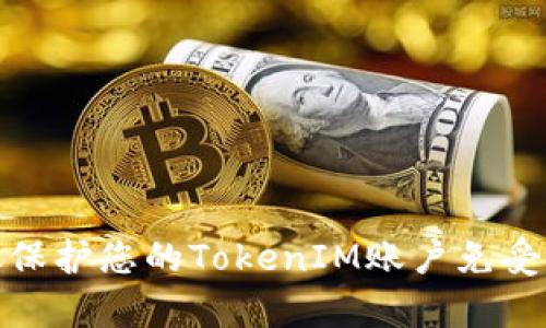 如何有效保护您的TokenIM账户免受盗号风险