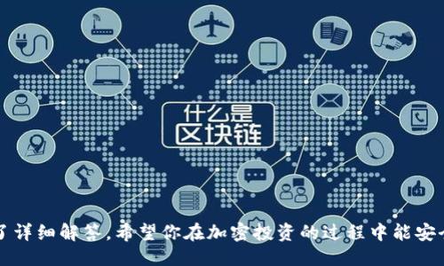 bolatokenim钱包怎么添加SHIB/bola
tokenim钱包, 添加SHIB, 加密货币/guanjianci

在加密货币的生态系统中，使用钱包管理你的数字资产是非常重要的。对于许多人来说，Tokenim钱包是一种常见且易于使用的选择，帮助你存储和管理各种加密货币。在众多的加密货币中，SHIB（柴犬币）因其活跃的社区和投资潜力而备受关注。那么，如何在Tokenim钱包中添加SHIB呢？在这篇文章中，我们将详细探讨这个问题，并回复一些相关的常见问题。

一、了解Tokenim钱包的基本功能
Tokenim钱包是一款支持多种加密货币的数字钱包。用户可以通过Tokenim钱包进行加密货币的存储、发送和接收。Tokenim钱包的界面友好，安全性较高，适合各种水平的用户。同时，它还提供了交易记录查询、资产管理等功能，让用户能够更好地管理自己的数字资产。

二、如何在Tokenim钱包中添加SHIB
1. **下载与安装Tokenim钱包**：首先，确保你已经在你的设备上安装了Tokenim钱包。如果还没有安装，可以从官方网站或应用商店下载并安装。
2. **创建或导入钱包**：打开Tokenim钱包后，根据提示创建一个新钱包或者导入已有的钱包。如果你是新用户，需要设置一个强密码，并且备份助记词以确保你的资产安全。
3. **查找SHIB代币**：进入钱包主界面，通常会有一个“添加代币”或“管理资产”的选项。在这个界面中，浏览可用的代币列表，找到SHIB。如果找不到，可以尝试手动添加SHIB的合约地址。
4. **手动添加SHIB**：如果在列表中没有找到SHIB，可以选择“添加代币”中的“自定义代币”选项。你需要输入SHIB的合约地址、代币符号（SHIB）以及小数位数（通常为18）。确保你输入的信息是正确的，否则添加失败。
5. **确认添加**：添加完成后，确保在你的资产列表中能看到SHIB。你现在可以通过Tokenim钱包管理你的SHIB代币，包括接收、发送和交易等操作。

三、如何安全使用Tokenim钱包管理SHIB
管理加密货币时，安全性是重中之重。以下是一些安全使用Tokenim钱包的建议：
1. **保持软件更新**：确保更新到Tokenim钱包的最新版本，这样可以确保漏洞得以修复，并能享受到最好的用户体验。
2. **使用强密码和两步验证**：设置强密码，并且开启两步验证，这样能大大增加账户的安全性。
3. **备份助记词**：一定要妥善保存助记词，任何时候不要与他人分享。在恢复钱包时，它是唯一能够访问你资产的方式。
4. **保持警觉**：如果有人要求你分享钱包信息或者助记词，一定要保持警惕，以防受骗。
5. **定期检查账户活动**：定期查看你的钱包活动，确保没有异常交易。如果发现不明交易，请立即采取措施，保护你的资产。

四、Tokenim钱包的其他功能和优势
Tokenim钱包不仅可以添加SHIB，还支持其他多种主流加密货币，如比特币、以太坊等。在使用Tokenim钱包的过程中，你还可以享受到以下优势：
1. **多币种支持**：支持多种加密货币，不仅限于SHIB，方便用户管理多种资产。
2. **用户友好界面**：Tokenim钱包的用户界面设计简单易懂，适合刚接触加密货币的用户使用。
3. **安全保障**：Tokenim钱包采取多重安全措施，确保用户的资金安全，从加密传输到冷存储都极具安全性。
4. **社区支持**：Tokenim钱包拥有活跃的用户社区，用户可以在论坛和社交平台上交流，获取最新的市场动态和交易技巧。
5. **支持多种语言**：Tokenim钱包支持多种语言，为全球用户提供便利。

五、常见问题解答
为了帮助用户更全面的了解Tokenim钱包和SHIB的相关信息，以下是一些常见问题及其详尽解答。

1. Tokenim钱包是否支持所有代币？
Tokenim钱包并不是支持所有代币，而是专注于一些主流的加密货币。用户可以在添加代币的界面中查看支持的代币列表，并通过合约地址添加不在列表中的代币。SHIB、USDT等主流代币通常被支持，但实现此功能时需谨慎核实其合约地址，以确保安全。

2. 如何确保我的SHIB安全？
确保SHIB安全的关键在于以下几点：
1. **选择优质钱包**：选择安全性好、用户评价高的钱包如Tokenim，而不是使用不知名或不可信的钱包。
2. **定期备份钱包**：定期备份你的助记词与钱包信息，确保万一需要恢复时能够顺利找回资产。
3. **保持软件更新**：及时更新Tokenim钱包到最新版本以获取最新安全补丁。
4. **谨防钓鱼和诈骗**：不要在不安全的网络环境下交易，确保钱包信息仅在信任平台输入，避免受骗。

3. Tokenim钱包和其他钱包相比有哪些独特的优势？
Tokenim钱包在用户体验和安全性方面都有独特的优势：
1. **友好的用户界面**：Tokenim钱包的用户界面设计得更加直观，使新手用户也容易上手。
2. **多种加密货币支持**：支持的币种比一些专注于单一或小范围代币的钱包更为广泛。
3. **安全性强**：Tokenim采用了多种技术保证安全，从硬件加密到冷存储相结合，增强了用户的资产安全。
4. **良好的用户反馈**：在用户社区中，Tokenim钱包得到了大量正面的评价，说明其可靠性和实用性。

4. 如何处理Tokenim钱包中的交易错误？
在使用Tokenim钱包的过程中，交易错误有可能发生，比如发送到错误地址、代币未及时到账等。处理这些问题时，可以参考以下步骤：
1. **检查交易记录**：首先进入钱包界面，检查你最近的交易记录，核对交易是否成功。
2. **等待确认时间**：有些交易可能需要一定的确认时间，特别是网络繁忙时，请耐心等待。
3. **联系支持团队**：如果交易未成功，可以联系Tokenim钱包的客服或者技术支持团队，寻求解决方案。
4. **与接收方沟通**：如果你是发送错误，可以尝试联系接收方，看看是否能找回资金。

5. 在Tokenim钱包中操作SHIB时，应该关注哪些市场动态？
在Tokenim钱包中管理SHIB时，关注以下市场动态能够帮助你做出更好的投资决策：
1. **SHIB价格波动**：定期查看SHIB的市场价格，了解其价格走势。
2. **项目动态**：关注SHIB项目的发展，比如新的合作、技术更新等，这些消息会影响价格波动。
3. **市场趋势**：加密货币市场的整体趋势会影响SHIB的表现，特别是主流币种如比特币、以太坊的走势。
4. **社区动向**：SHIB的社区活动、会议及推广活动通常会影响市场情绪，因此了解这些动态很重要。
5. **法规与政策变化**：关注各国对加密货币的监管政策，因为这些变化可能会对市场产生重大影响。

总结来说，通过以上的信息，你应该能够了解如何在Tokenim钱包中添加和管理SHIB代币。同时，对于使用Tokenim钱包及管理加密资产的相关问题，也得到了详细解答。希望你在加密投资的过程中能安全、顺利地管理你的数字资产。