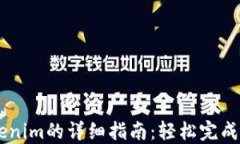 网银充值Tokenim的详细指南：轻松完成数字货币交