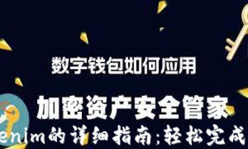 
网银充值Tokenim的详细指南：轻松完成数字货币交易