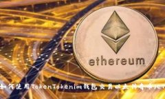 : 如何使用TokenTokenim钱包交易以太传奇币（ETC）