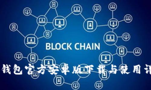 im钱包官方安卓版下载与使用详解