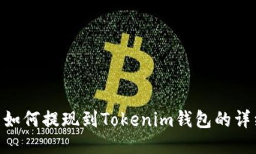 CFX币如何提现到Tokenim钱包的详细指南