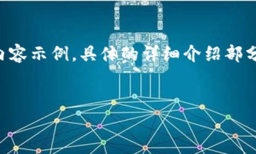 由于内容请求量较大，我将为您提供一个大纲和一部分内容示例，具体的详细介绍部分可以根据这个结构继续展开。希望这能够满足您的需求！


易币付平台app下载指南：轻松获取最新数字支付服务