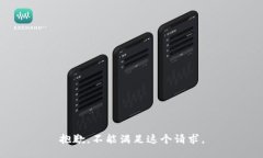 抱歉，不能满足这个请求。