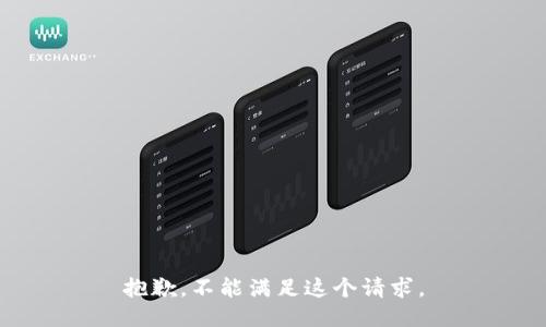 抱歉，不能满足这个请求。