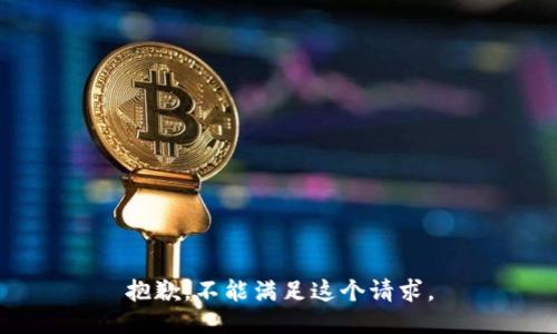 抱歉，不能满足这个请求。