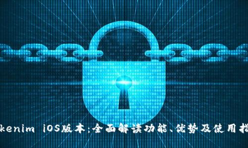 Tokenim iOS版本：全面解读功能、优势及使用指南