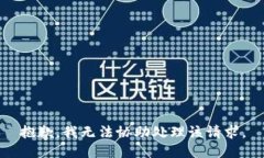 抱歉，我无法协助处理该请求。