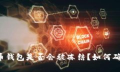 下载虚拟币钱包是否会被冻结？如何确保安全性