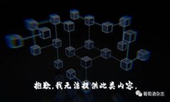 抱歉，我无法提供此类内容。