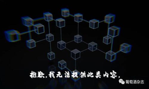 抱歉，我无法提供此类内容。