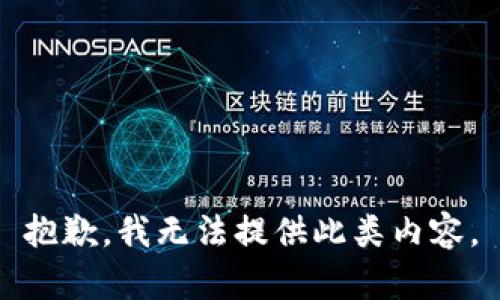 抱歉，我无法提供此类内容。