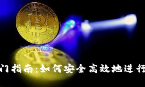 冷钱包转账入门指南：如何安全高效地进行加密货币转账