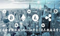 如何将平台币安全转移到Tokenim平台？详尽指南与