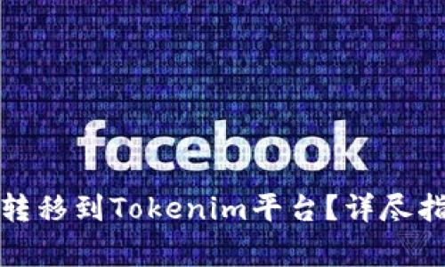 如何将平台币安全转移到Tokenim平台？详尽指南与常见问题解答