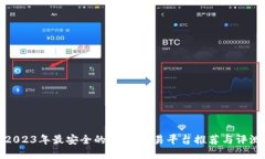 2023年最安全的USDT交易平台推荐与评测