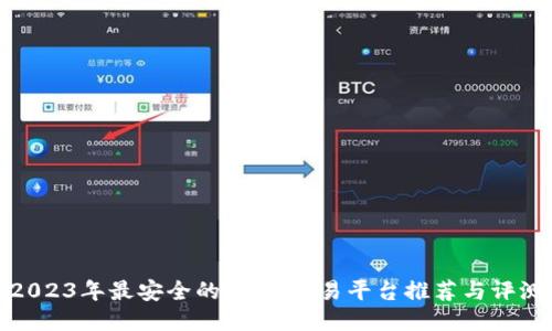 2023年最安全的USDT交易平台推荐与评测