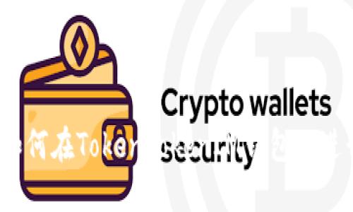 全面指南：如何在TokenTokenIM钱包上进行薄饼交易