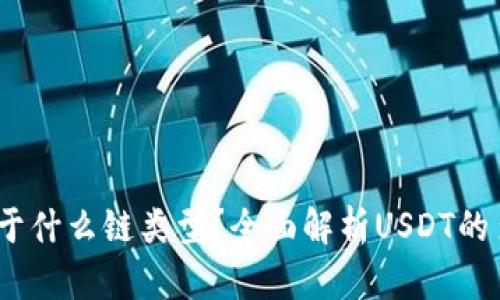 USDT属于什么链类型？全面解析USDT的多链性质