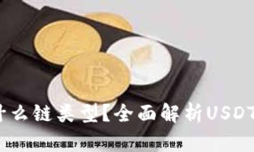 USDT属于什么链类型？全面解析USDT的多链性质