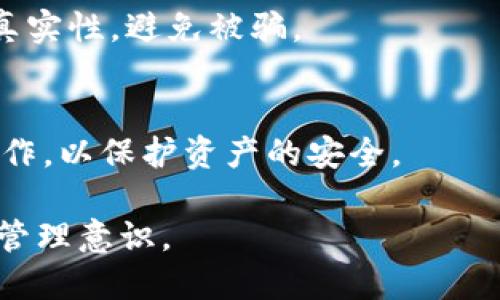    如何应对欧易冷钱包被盗的问题？  / 

 guanjianci  欧易冷钱包, 钱包被盗, 数字资产安全  /guanjianci 

 在数字货币和区块链技术迅速发展的今天，冷钱包因其高安全性而受到越来越多投资者的青睐。然而，安全意识不足或误操作有时导致冷钱包被盗，给用户带来巨大的财务损失。那么，面对欧易冷钱包被盗的情况，我们应该如何应对，尽量减少损失，保护剩余资产呢？本文将深入探讨这一话题。

 一、冷钱包被盗的原因分析 
 冷钱包被盗的原因多种多样，了解这些原因有助于我们采取更好的预防措施，以避免未来再次发生类似事件。首先，用户的操作失误是一个重要原因。例如，用户在使用冷钱包时，未对私钥进行妥善保存，或将私钥分享给他人，均可能导致资产被盗。 

 其次，网络钓鱼诈骗也日益猖獗。一些黑客会通过假冒网站或邮件诱导用户泄露私钥或种子短语，这也是冷钱包被盗的另一主要原因。此外，恶意软件的感染也可能导致用户未授权的访问，最终导致资产损失。如果冷钱包与其他设备相连，黑客就有机会进入该设备并窃取信息。 

 因此，我们需要清楚了解冷钱包被盗的原因，从而采取有效的防范措施，提升安全意识。 

 二、被盗后第一时间应该做什么 
 当用户发现自己的欧易冷钱包被盗时，应该立即采取一系列紧急措施，以减少损失。首先，用户需要确认自己的冷钱包确实被盗。这需要通过尝试访问钱包，检查资产是否仍然存在来进行验证。如果发现资产被转移，用户可能需要立刻采取行动。 

 第二步，用户应该立即将剩余的资产转移到更安全的地方。这可能包括另一个冷钱包或热钱包，甚至是将资产兑换成稳定币再存储，以确保资金的安全。当然，在转移资金的过程中，用户需要确保使用安全的网络和设备，以防止泄露信息。 

 此外，用户也应记录下所有被盗时的交易信息，以备日后追踪。用户可以在区块链上查看相关交易记录，这可以帮助分析被盗的途径并防止未来类似事件的发生。 

 三、报告被盗事件的重要性 
 一旦确认钱包被盗，用户应尽快向相关平台报告这一事件，尤其是如果被盗的资产涉及交易所或其他服务提供商。在报告时，用户应提供所有相关的交易信息和个人资料，以帮助调查。 

 除了向交易所或服务提供商报告外，用户还可以考虑向相关法律机构报案。尽管成功追回被盗资产的可能性较小，但在法律层面上记下这一事件对于未来的安全防护和维权是非常有帮助的。 

 同时，将这一事件发布到相关的加密社区，也可以让更多的用户警惕，避免再次受骗。这不仅是对自己资产的保护，同时也为他人提供了警示。 

 四、如何防范冷钱包被盗 
 预防总是胜于治疗，用户在使用欧易冷钱包的过程中，应采取一系列措施确保冷钱包的安全。首先，私钥和种子短语是冷钱包最重要的安全凭证，用户务必将其妥善保存，最好使用离线方式进行记录，避免将其保存在任何电子设备上。 

 其次，定期检查数字资产的安全状况也是十分必要的。用户应该定期查看自己的交易记录和账户状态，确保没有任何异常活动。使用一些安全软件监控电脑和手机设备，也能帮助用户及时发现潜在的安全威胁。 

 此外，用户还可以考虑使用多重签名钱包，增加资产的安全性。多重签名钱包需要多个密钥才能进行交易，通过这一方式可以有效地降低资产被盗的风险。 

 五、总结与展望 
 无论何时，安全都应是数字资产投资者的首要任务。在数字货币日益流行的今天，冷钱包作为一种安全措施仍然存在一定的风险，因此用户必须时刻保持警惕。 

 在未来，用户可以通过加强自身的安全意识、定期更新保护措施，以及利用先进的技术手段来进一步保障资产的安全。面对不断变化的网络安全环境，保持敏感的安全意识，将能够有效地降低冷钱包被盗的风险，保护投资者的合法权益。 

 常见问题解答 

 Q1: 冷钱包与热钱包的区别是什么？ 
 冷钱包和热钱包都是数字资产存储方案但功能上有所不同。冷钱包是离线状态，常见于硬件钱包或纸钱包，安全性较高。热钱包则在线，方便用户快速交易但相对更易受攻击。选择哪种钱包，需依据用户需求进行权衡。 

 Q2: 如何安全管理冷钱包的备份？ 
 安全性是备份冷钱包的重中之重。用户应将备份私钥和种子短语放在多个安全地点，使用防火防盗措施，并考虑使用保险箱等物理安全手段。 

 Q3: 被盗资产可以追回吗？ 
 成功追回被盗资产的概率较低，尤其是数字货币的匿名性使得追踪交易非常复杂。不过，通过区块链的透明特性，用户可以追踪到被盗资产的去向，并寻求法律途径进行维权。 

 Q4: 如何识别网络钓鱼骗局？ 
 用户应保持警惕，识别网络钓鱼的标志，如拼写错误、可疑的链接或附件、以及要求提供敏感信息的邮件。务必通过官网验证信息的真实性，避免被骗。 

 Q5: 会不会因为使用冷钱包而被黑客攻击？ 
 冷钱包脱离网络提供更高的安全性，然而，若不当管理或链接至不安全的设备，仍可能受到攻击。总之，用户应时刻保持警惕，谨慎操作，以保护资产的安全。  

 希望通过以上的详细介绍，能够帮助用户在面对欧易冷钱包被盗时，采取有效的措施保护自身的权益，同时加强对数字资产的安全管理意识。
