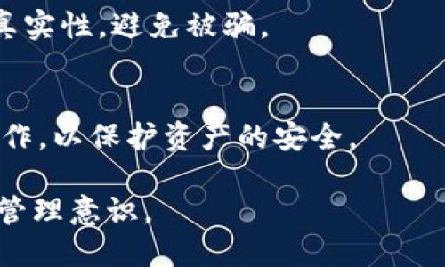    如何应对欧易冷钱包被盗的问题？  / 

 guanjianci  欧易冷钱包, 钱包被盗, 数字资产安全  /guanjianci 

 在数字货币和区块链技术迅速发展的今天，冷钱包因其高安全性而受到越来越多投资者的青睐。然而，安全意识不足或误操作有时导致冷钱包被盗，给用户带来巨大的财务损失。那么，面对欧易冷钱包被盗的情况，我们应该如何应对，尽量减少损失，保护剩余资产呢？本文将深入探讨这一话题。

 一、冷钱包被盗的原因分析 
 冷钱包被盗的原因多种多样，了解这些原因有助于我们采取更好的预防措施，以避免未来再次发生类似事件。首先，用户的操作失误是一个重要原因。例如，用户在使用冷钱包时，未对私钥进行妥善保存，或将私钥分享给他人，均可能导致资产被盗。 

 其次，网络钓鱼诈骗也日益猖獗。一些黑客会通过假冒网站或邮件诱导用户泄露私钥或种子短语，这也是冷钱包被盗的另一主要原因。此外，恶意软件的感染也可能导致用户未授权的访问，最终导致资产损失。如果冷钱包与其他设备相连，黑客就有机会进入该设备并窃取信息。 

 因此，我们需要清楚了解冷钱包被盗的原因，从而采取有效的防范措施，提升安全意识。 

 二、被盗后第一时间应该做什么 
 当用户发现自己的欧易冷钱包被盗时，应该立即采取一系列紧急措施，以减少损失。首先，用户需要确认自己的冷钱包确实被盗。这需要通过尝试访问钱包，检查资产是否仍然存在来进行验证。如果发现资产被转移，用户可能需要立刻采取行动。 

 第二步，用户应该立即将剩余的资产转移到更安全的地方。这可能包括另一个冷钱包或热钱包，甚至是将资产兑换成稳定币再存储，以确保资金的安全。当然，在转移资金的过程中，用户需要确保使用安全的网络和设备，以防止泄露信息。 

 此外，用户也应记录下所有被盗时的交易信息，以备日后追踪。用户可以在区块链上查看相关交易记录，这可以帮助分析被盗的途径并防止未来类似事件的发生。 

 三、报告被盗事件的重要性 
 一旦确认钱包被盗，用户应尽快向相关平台报告这一事件，尤其是如果被盗的资产涉及交易所或其他服务提供商。在报告时，用户应提供所有相关的交易信息和个人资料，以帮助调查。 

 除了向交易所或服务提供商报告外，用户还可以考虑向相关法律机构报案。尽管成功追回被盗资产的可能性较小，但在法律层面上记下这一事件对于未来的安全防护和维权是非常有帮助的。 

 同时，将这一事件发布到相关的加密社区，也可以让更多的用户警惕，避免再次受骗。这不仅是对自己资产的保护，同时也为他人提供了警示。 

 四、如何防范冷钱包被盗 
 预防总是胜于治疗，用户在使用欧易冷钱包的过程中，应采取一系列措施确保冷钱包的安全。首先，私钥和种子短语是冷钱包最重要的安全凭证，用户务必将其妥善保存，最好使用离线方式进行记录，避免将其保存在任何电子设备上。 

 其次，定期检查数字资产的安全状况也是十分必要的。用户应该定期查看自己的交易记录和账户状态，确保没有任何异常活动。使用一些安全软件监控电脑和手机设备，也能帮助用户及时发现潜在的安全威胁。 

 此外，用户还可以考虑使用多重签名钱包，增加资产的安全性。多重签名钱包需要多个密钥才能进行交易，通过这一方式可以有效地降低资产被盗的风险。 

 五、总结与展望 
 无论何时，安全都应是数字资产投资者的首要任务。在数字货币日益流行的今天，冷钱包作为一种安全措施仍然存在一定的风险，因此用户必须时刻保持警惕。 

 在未来，用户可以通过加强自身的安全意识、定期更新保护措施，以及利用先进的技术手段来进一步保障资产的安全。面对不断变化的网络安全环境，保持敏感的安全意识，将能够有效地降低冷钱包被盗的风险，保护投资者的合法权益。 

 常见问题解答 

 Q1: 冷钱包与热钱包的区别是什么？ 
 冷钱包和热钱包都是数字资产存储方案但功能上有所不同。冷钱包是离线状态，常见于硬件钱包或纸钱包，安全性较高。热钱包则在线，方便用户快速交易但相对更易受攻击。选择哪种钱包，需依据用户需求进行权衡。 

 Q2: 如何安全管理冷钱包的备份？ 
 安全性是备份冷钱包的重中之重。用户应将备份私钥和种子短语放在多个安全地点，使用防火防盗措施，并考虑使用保险箱等物理安全手段。 

 Q3: 被盗资产可以追回吗？ 
 成功追回被盗资产的概率较低，尤其是数字货币的匿名性使得追踪交易非常复杂。不过，通过区块链的透明特性，用户可以追踪到被盗资产的去向，并寻求法律途径进行维权。 

 Q4: 如何识别网络钓鱼骗局？ 
 用户应保持警惕，识别网络钓鱼的标志，如拼写错误、可疑的链接或附件、以及要求提供敏感信息的邮件。务必通过官网验证信息的真实性，避免被骗。 

 Q5: 会不会因为使用冷钱包而被黑客攻击？ 
 冷钱包脱离网络提供更高的安全性，然而，若不当管理或链接至不安全的设备，仍可能受到攻击。总之，用户应时刻保持警惕，谨慎操作，以保护资产的安全。  

 希望通过以上的详细介绍，能够帮助用户在面对欧易冷钱包被盗时，采取有效的措施保护自身的权益，同时加强对数字资产的安全管理意识。