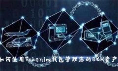 如何使用Tokenim钱包管理您的BCH资产？