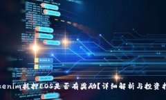 Tokenim抵押EOS是否有奖励？详细解析与投资指南