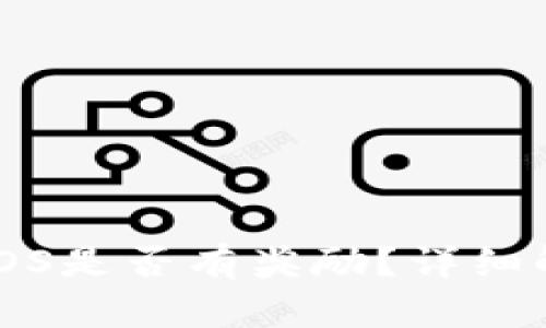 Tokenim抵押EOS是否有奖励？详细解析与投资指南