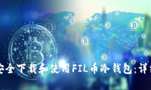 如何安全下载和使用FIL币冷钱包：详细指南