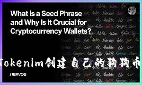 如何使用Tokenim创建自己的狗狗币：详细指南