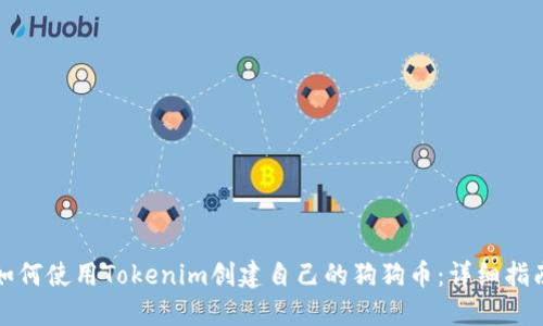 如何使用Tokenim创建自己的狗狗币：详细指南