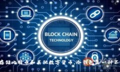 冷钱包的英文名字是 ＂Cold Wallet＂。在加密货币