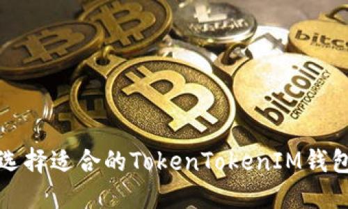 如何选择适合的TokenTokenIM钱包名称