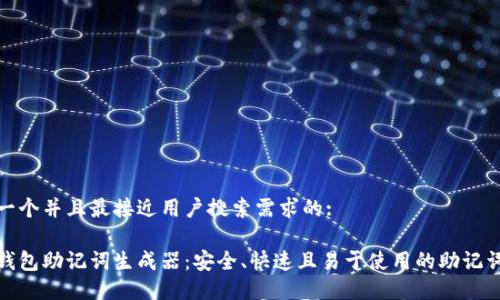 思考一个并且最接近用户搜索需求的:

在线钱包助记词生成器：安全、快速且易于使用的助记词工具