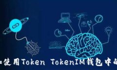   如何获取和使用Token TokenIM钱包中的USDT地址