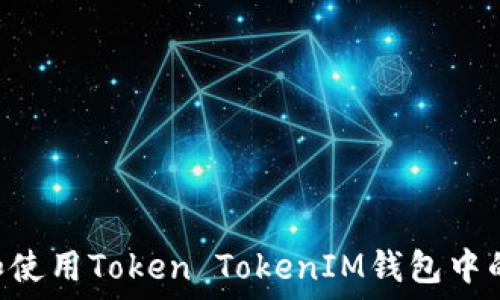   
如何获取和使用Token TokenIM钱包中的USDT地址