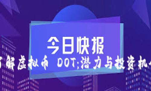 深入了解虚拟币 DOT：潜力与投资机会分析