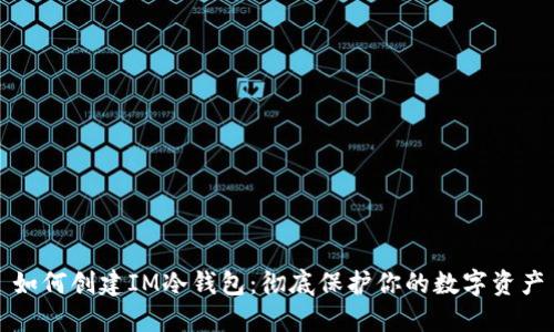 如何创建IM冷钱包：彻底保护你的数字资产
