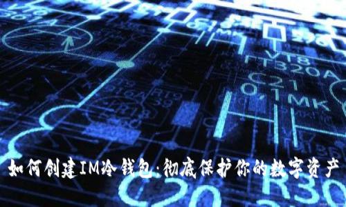 如何创建IM冷钱包：彻底保护你的数字资产