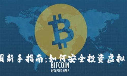 币圈新手指南：如何安全投资虚拟货币