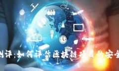 Tokenim风险测评：如何评估区块链项目的安全性与