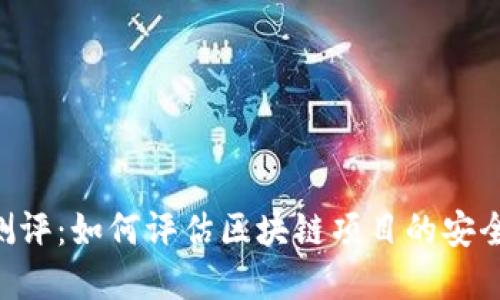 Tokenim风险测评：如何评估区块链项目的安全性与投资风险