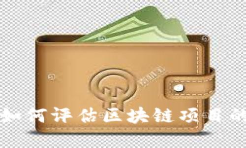 Tokenim风险测评：如何评估区块链项目的安全性与投资风险