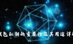 钱包私钥的重要性及其用途详解